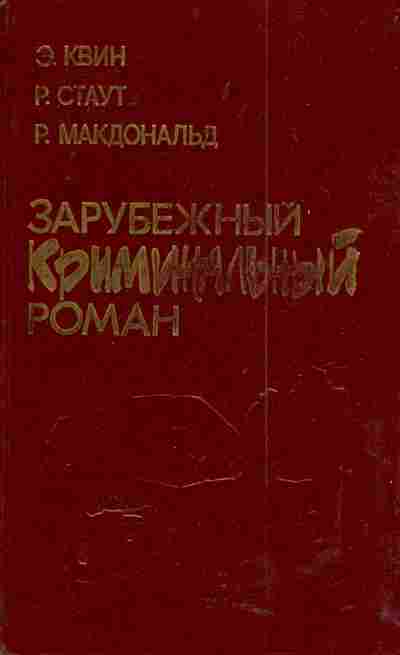Книга Квин Э. Зарубежный криминальный роман, 11-4955, Баград.рф